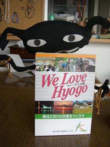 『Ｗｅ　Ｌｏｖｅ　Ｈｙｏｇｏ　憲法どおりの兵庫をつくろう』